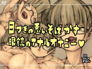 [RJ01517701][おすちんshop] 目つきの悪いそばかす眼鏡のアナルオナニー