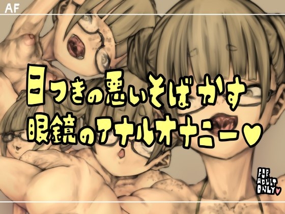 目つきの悪いそばかす眼鏡のアナルオナニー