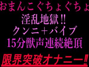 [RJ01517735][絶頂ひとりオナ子] おまんこぐちょぐちょ淫乱地獄‼︎クンニ+バイブ15分獣声連続絶頂‼︎限界突破オナニー‼