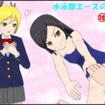 水泳部エースの失態