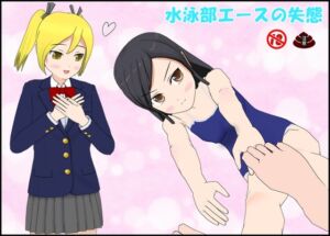 [RJ01517760][ぴりいも] 水泳部エースの失態