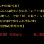 【スカ/脱糞/浣腸】気品ある44歳美人母が息子の手で排泄家畜へ堕ちる…大量下剤・直腸フィスト・夫の目の前で糞まみれ洗脳NTR【近親相○/精神崩壊】