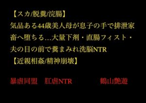 [RJ01517794][暴虐同盟] 【スカ/脱糞/浣腸】気品ある44歳美人母が息子の手で排泄家畜へ堕ちる…大量下剤・直腸フィスト・夫の目の前で糞まみれ洗脳NTR【近親相○/精神崩壊】
