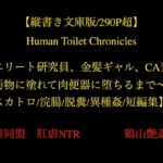 【縦書き文庫版/290P超】Human Toilet Chronicles ～エリート研究員、金髪ギャル、CA妻が汚物に塗れて肉便器に堕ちるまで～【スカトロ/浣腸/脱糞/異種姦/短編集】