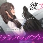 彼女とボディバッグプレイ 彼女とボディバッグプレイ