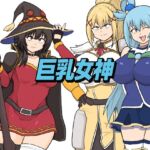 巨乳女神
