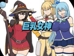 [RJ01517893][としお丸] 巨乳女神