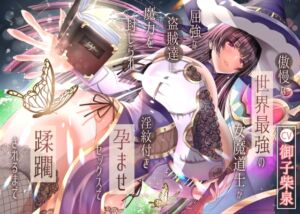 【2/10までドスケベ全裸差分付き！】傲慢な世界最強の女魔道士が屈強な盗賊達に魔力を封じられ淫紋付き孕ませセックスで蹂躙されるまで (ラプランド) の発売予告 [RJ01517935]
