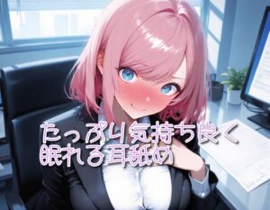 [RJ01518015][ありみえASMRワールド] 【超耳舐め特化】たっぷり気持ち良く眠れる耳舐め【安眠ASMR】