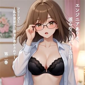 [RJ01518034][朝倉 楓] エンジニアありさ、淫らな365日 シリーズ1 ～私の部屋で、部長に溶かされて～ 第2巻
