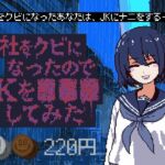 会社をクビになったのでJKを■■■してみた 会社をクビになったのでJKを■■■してみた