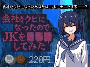 [RJ01518064][スパイスチキン工房] 会社をクビになったのでJKを■■■してみた