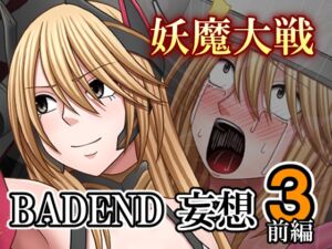 [RJ01518323][バイオレット] 妖魔大戦BADEND妄想3 前編