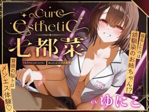[RJ01518491][Diebrust(ディーブルスト)] 【幼馴染×本格メンエス！】Cure esthetic七都菜〜指名したのは幼馴染のお姉ちゃん！?背徳の脳トロメンエス体験♡