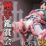 触手鑑賞会 触手鑑賞会