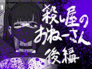 [RJ01518514][アトリエマーチャン] 56し屋のおねーさん 後編