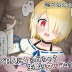 クズ村人にヤられちゃう生贄の女の子の話 クズ村人にヤられちゃう生贄の女の子の話