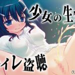 【素材利用可能】少女の“生録”トイレ盗聴～うんち音増量★排泄音声集～【スカトロ/排泄音/おしっこ/うんち/下痢/おなら/温水洗浄/オナニー/バイノーラル】