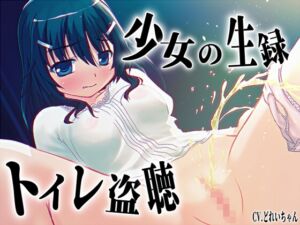 [RJ01518597][濃厚まよみるく] 【素材利用可能】少女の“生録”トイレ盗聴～うんち音増量★排泄音声集～【スカトロ/排泄音/おしっこ/うんち/下痢/おなら/温水洗浄/オナニー/バイノーラル】