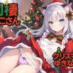 同棲ねこさんとのクリスマスゆきな編2025 同棲ねこさんとのクリスマスゆきな編2025