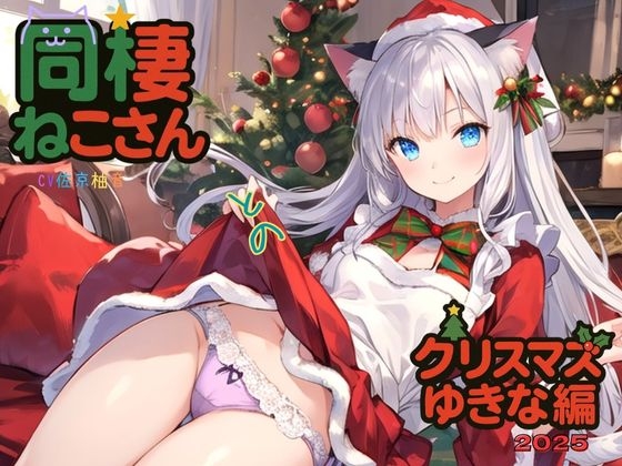 同棲ねこさんとのクリスマスゆきな編2025