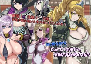 ヒュプノホテルと支配されたがる女たち (5959) の発売予告 [RJ01518737]
