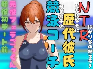 [RJ01518789][林葉響子] 競泳コーチ林葉響子の歴代彼氏たちはなぜにNTRばかりなのだろうか?第1話～優しいモモさんとの初デート前、元カレとのボイラー室フェラごっくん～