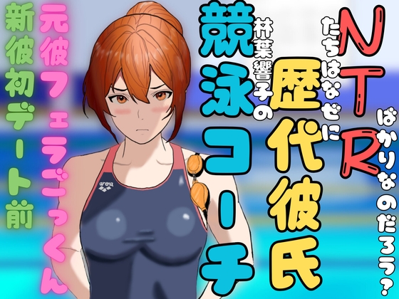 競泳コーチ林葉響子の歴代彼氏たちはなぜにNTRばかりなのだろうか?第1話～優しいモモさんとの初デート前、元カレとのボイラー室フェラごっくん～