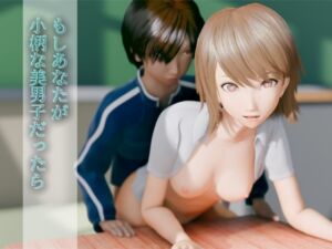 [RJ01518805][いもけんぴ] もしあなたが小柄な美男子だったら