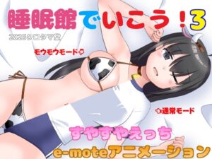 [RJ01518829][クロタマ堂] 睡眠館でいこう！3