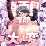 クソ真面目身長差カップルがクソ真面目に初体験に取り組んだら大変なことになった クソ真面目身長差カップルがクソ真面目に初体験に取り組んだら大変なことになった