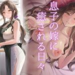 息子の嫁に癒される日々 息子の嫁に癒される日々