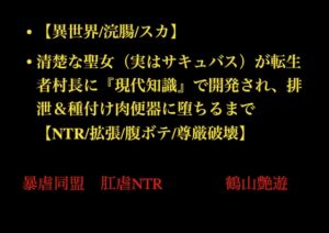 [RJ01518895][暴虐同盟] 【異世界/浣腸/スカ】清楚な聖女(実はサキュバス)が転生者村長に『現代知識』で開発され、排泄&種付け肉便器に堕ちるまで【NTR/拡張/腹ボテ/尊厳破壊】