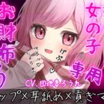 【ゲップ×耳舐め×貢ぎマゾ】わるぅい女の子専用のお財布探し♡耳舐めゲップ手コキされたかったら貢げ……♡貢げ……♡マ～ゾw♡