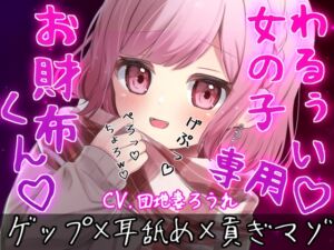[RJ01518906][団地妻ろうれ] 【ゲップ×耳舐め×貢ぎマゾ】わるぅい女の子専用のお財布探し♡耳舐めゲップ手コキされたかったら貢げ……♡貢げ……♡マ～ゾw♡