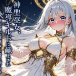 神聖巫女、魔導ギルドに献上され快楽実験で敏感奉仕者に堕ちる