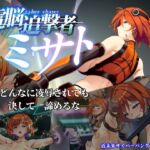 電脳追撃者 ミサト (ロケット☆ペンギン) の発売予告 [RJ01518948]