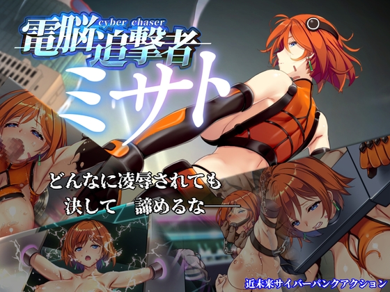 電脳追撃者 ミサト