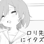 ○リ先輩にイタズラ ○リ先輩にイタズラ