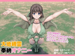 [RJ01518986][のぅじる定食屋] 大地精霊奉納オナニー