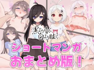 [RJ01519007][ひとでまんじゅう] くらくら ショートまんが おまとめ版！