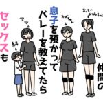ママさんバレー仲間の息子を預かってバレーを教えてたらセックスも教えちゃった話