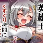 英雄王、くすぐり○問に敗北す