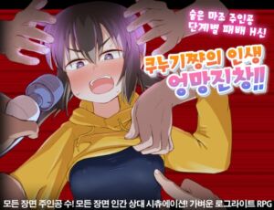 [RJ01519082][少女のように] 【AI번역】쿠누기쨩의 인생 엉망진창!!