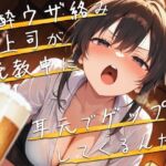 【M向け】泥酔女上司が説教しながら耳元でゲップしてくるんだが【バイノーラル】