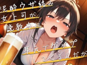 [RJ01519136][ブリブリブリズム] 【M向け】泥酔女上司が説教しながら耳元でゲップしてくるんだが【バイノーラル】