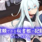信頼できる秘書艦の記録 響・Bep 総集編2