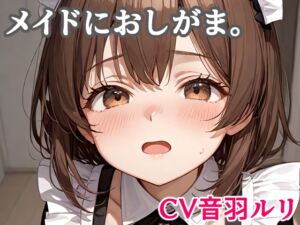 [RJ01519168][キャンディボイス] メイドにおしがま。