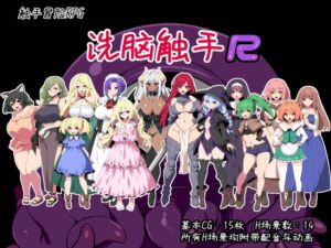 [RJ01519189][かぐら堂] 洗脑触手R