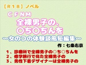 [RJ01519299][羞恥の体験くらぶ] 【R18】ノベル  CFNM 『全裸男子の○ち○ちんを』～女のコの体験談風短編集～